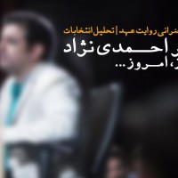 کلیپ / استاد رائفی پور -  احمدی نژاد (دیروز،امروز،...)