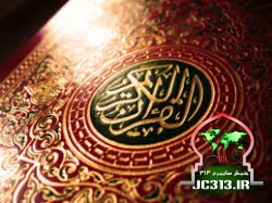 از کجا معلوم که قرآن همانند تورات و انجیل تحریف نشده باشد؟!