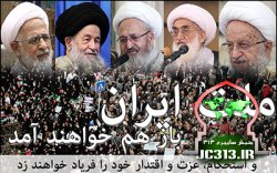 دعوت مراجع و علما از مردم برای حضور گسترده در راهپیمایی 22 بهمن