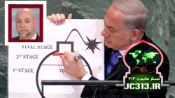 به خط شدن آخرالزمان: نتانياهو، بمب اتمی و برنامه هسته ای ايران!
