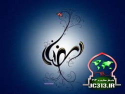 «رمضان» ماه دستیابی به رحمت رحیمیه خداوند