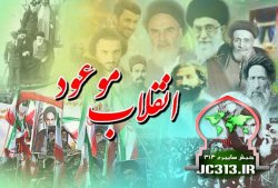  پیش بینی روایات عصر ظهور از وقوع انقلاب اسلامی ایران/انقلابی که آغاز ظهور است! 